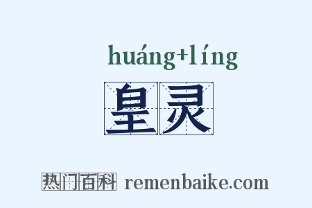 皇灵是什么意思的图片